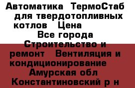 Автоматика «ТермоСтаб»  для твердотопливных котлов › Цена ­ 5 000 - Все города Строительство и ремонт » Вентиляция и кондиционирование   . Амурская обл.,Константиновский р-н